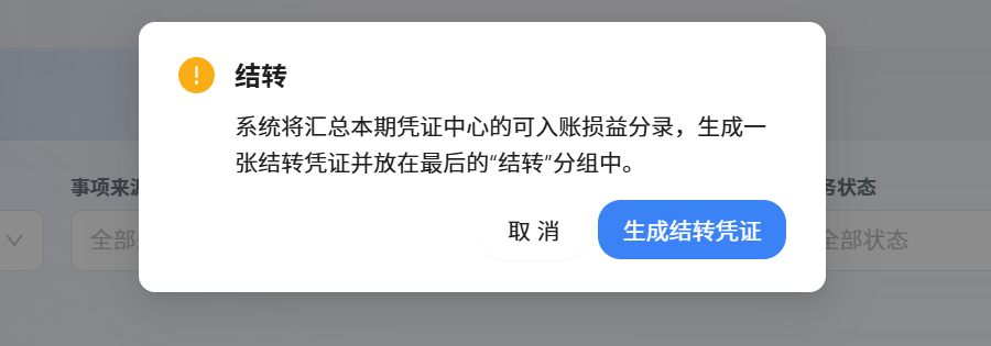 生成结转凭证