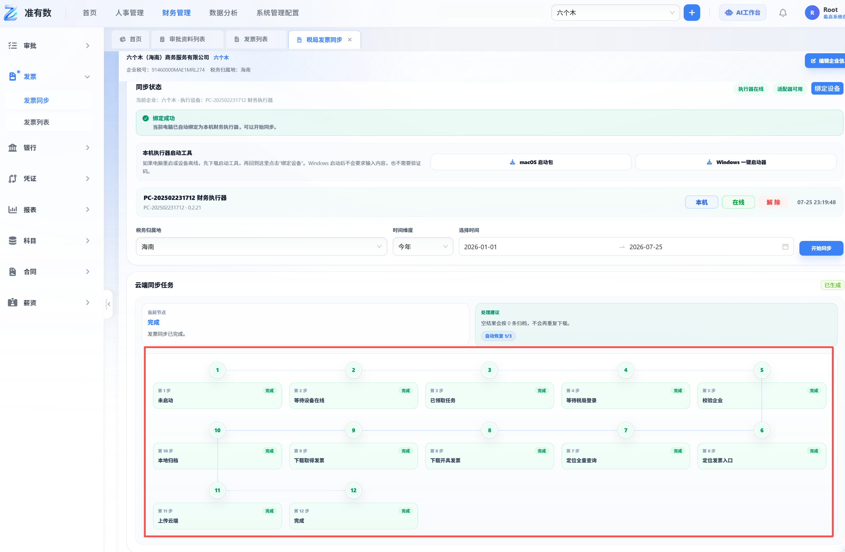 电子税务局扫码和同步完成