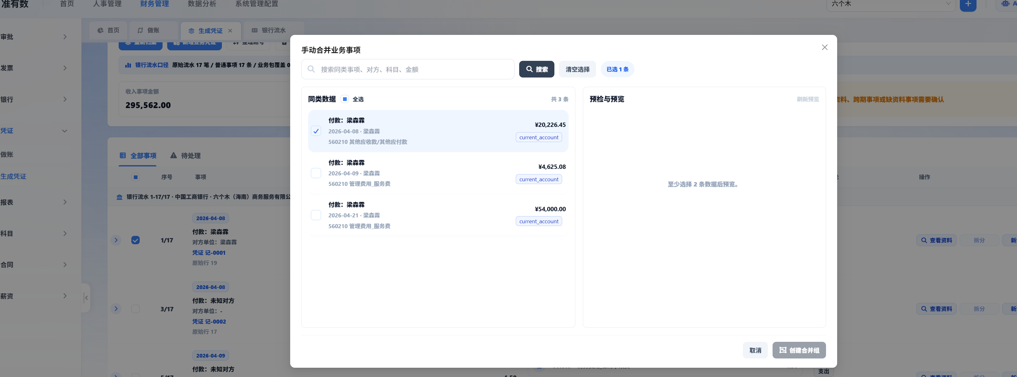 合并凭证复核窗口